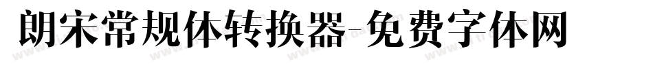  朗宋常规体转换器字体转换